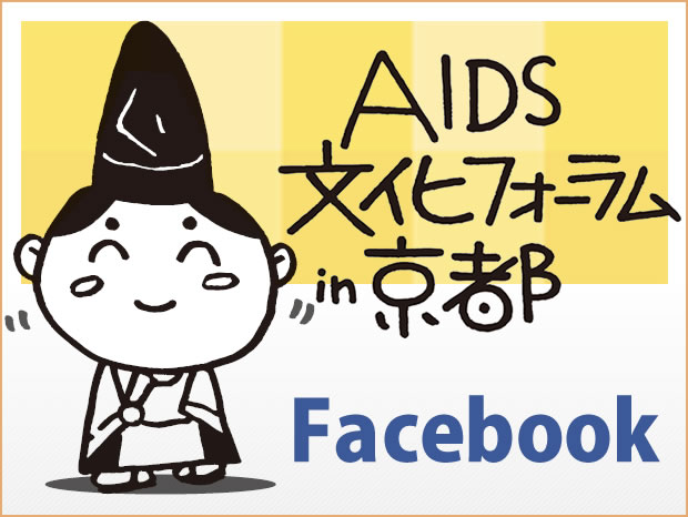 エイズ文化フォーラム Facebook