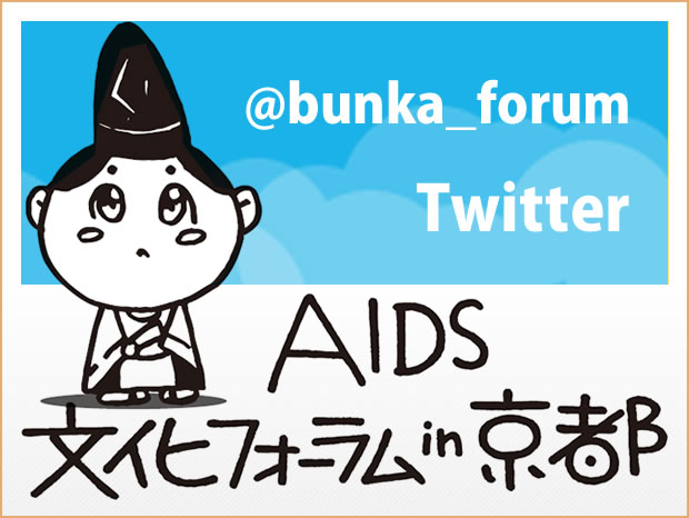 エイズ文化フォーラム Twitter